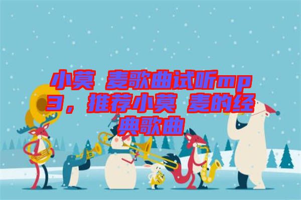 小莫騒麥歌曲試聽mp3，推薦小莫騒麥的經(jīng)典歌曲