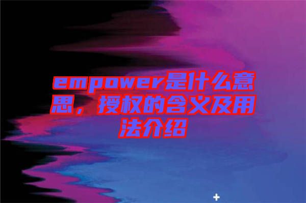 empower是什么意思，授權(quán)的含義及用法介紹