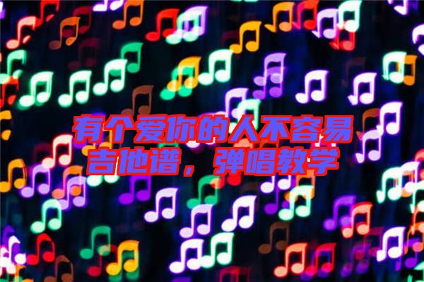 有個愛你的人不容易吉他譜，彈唱教學