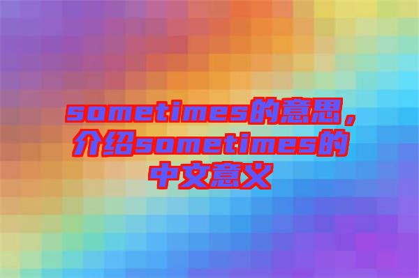 sometimes的意思，介紹sometimes的中文意義
