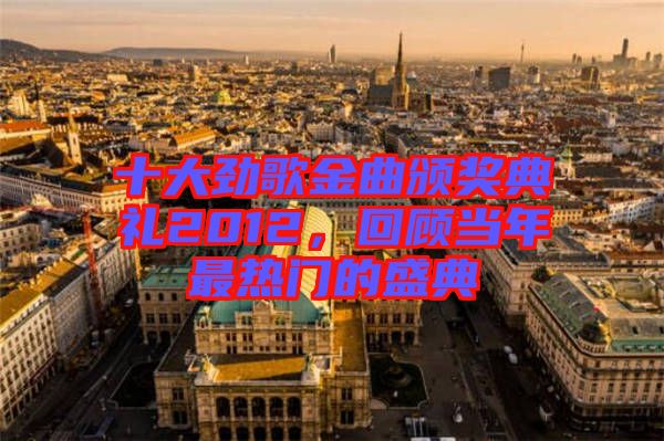 十大勁歌金曲頒獎(jiǎng)典禮2012，回顧當(dāng)年最熱門(mén)的盛典