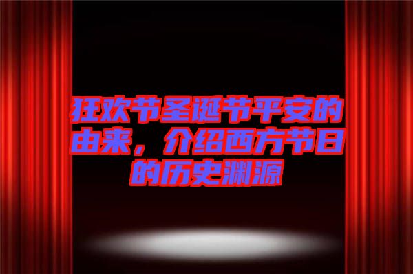狂歡節(jié)圣誕節(jié)平安的由來，介紹西方節(jié)日的歷史淵源