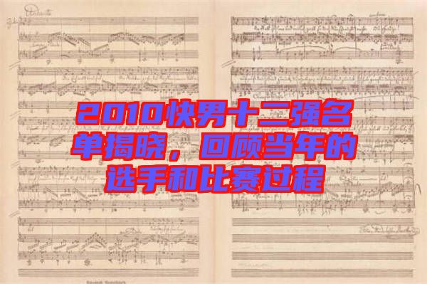 2010快男十二強(qiáng)名單揭曉，回顧當(dāng)年的選手和比賽過(guò)程