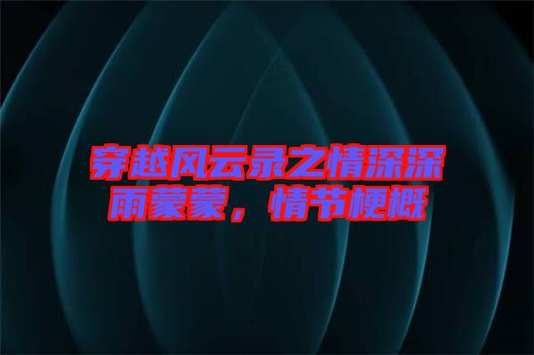 穿越風云錄之情深深雨蒙蒙，情節(jié)梗概