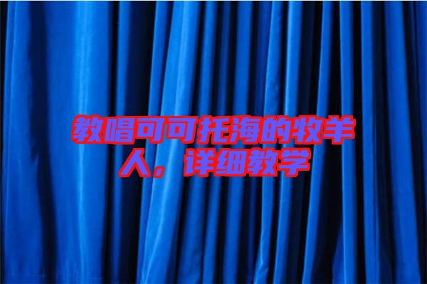 教唱可可托海的牧羊人，詳細(xì)教學(xué)