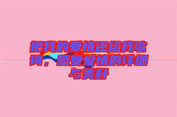 把我的愛情還給我歌詞，感受愛情的詳細(xì)與美好