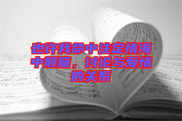 也許我命中注定情海中顛簸，討論與愛情的關(guān)系