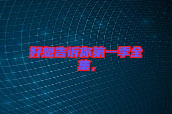 好想告訴你第一季全集，