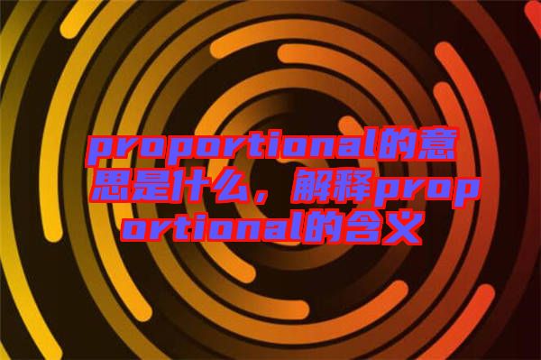 proportional的意思是什么，解釋proportional的含義