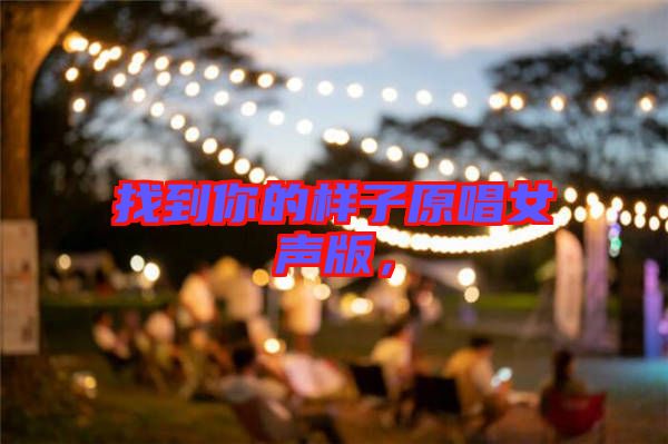 找到你的樣子原唱女聲版，
