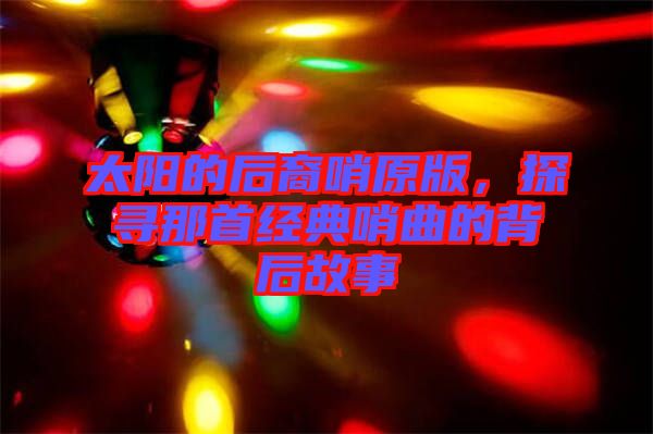 太陽(yáng)的后裔哨原版，探尋那首經(jīng)典哨曲的背后故事