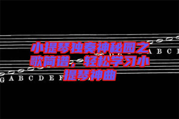 小提琴獨(dú)奏神秘園之歌簡譜，輕松學(xué)習(xí)小提琴神曲