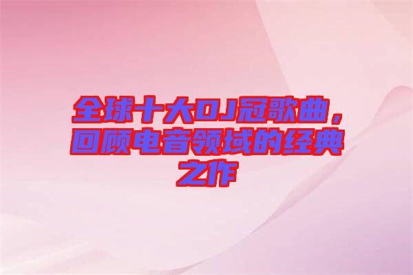 全球十大DJ冠歌曲，回顧電音領域的經典之作