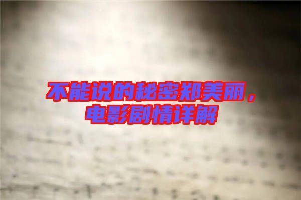 不能說的秘密鄭美麗，電影劇情詳解
