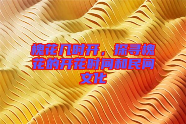 槐花幾時開，探尋槐花的開花時間和民間文化