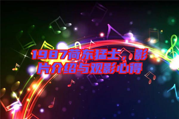 1987荷東猛士，影片介紹與觀影心得