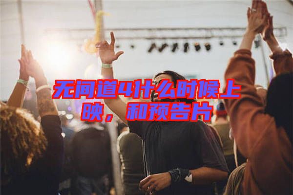 無間道4什么時候上映，和預告片