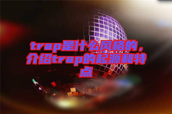 trap是什么風(fēng)格的，介紹trap的起源和特點(diǎn)