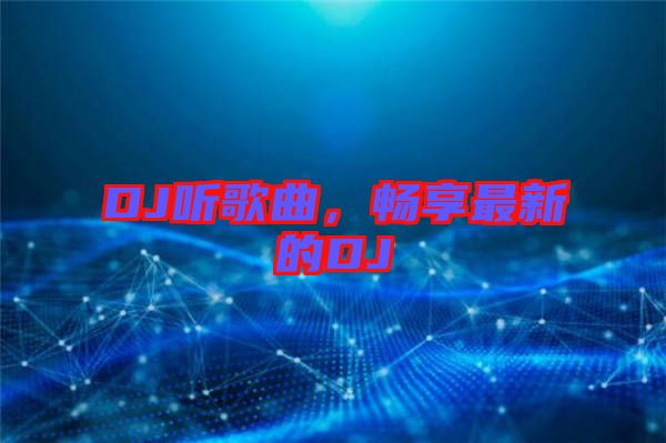 DJ聽歌曲，暢享最新的DJ