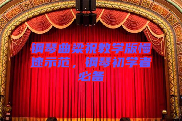 鋼琴曲梁祝教學(xué)版慢速示范，鋼琴初學(xué)者必備