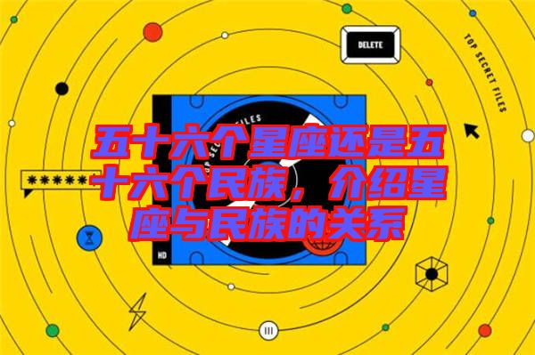 五十六個星座還是五十六個民族，介紹星座與民族的關(guān)系