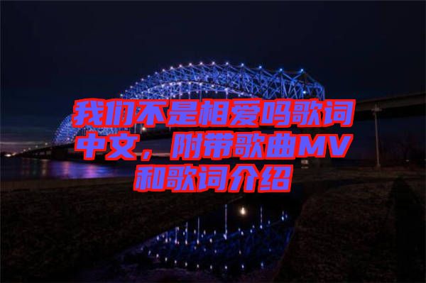 我們不是相愛嗎歌詞中文，附帶歌曲MV和歌詞介紹