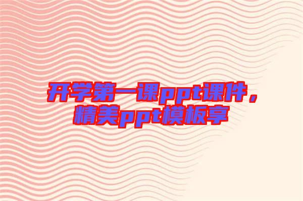 開學第一課ppt課件，精美ppt模板享