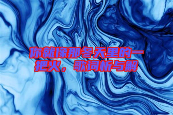你就像那冬天里的一把火，歌詞析與解