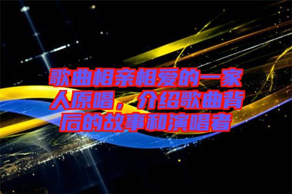歌曲相親相愛(ài)的一家人原唱，介紹歌曲背后的故事和演唱者