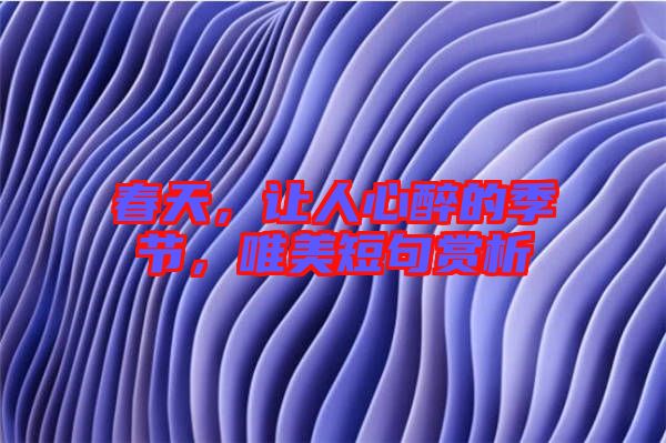 春天，讓人心醉的季節(jié)，唯美短句賞析