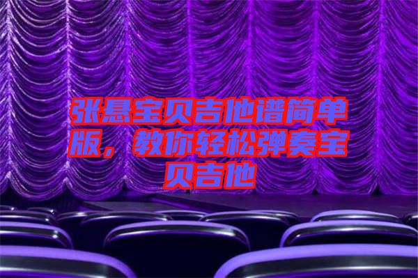 張懸寶貝吉他譜簡單版，教你輕松彈奏寶貝吉他