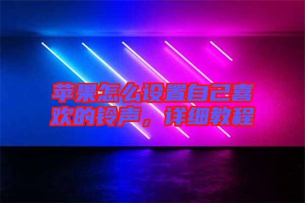 蘋(píng)果怎么設(shè)置自己喜歡的鈴聲，詳細(xì)教程