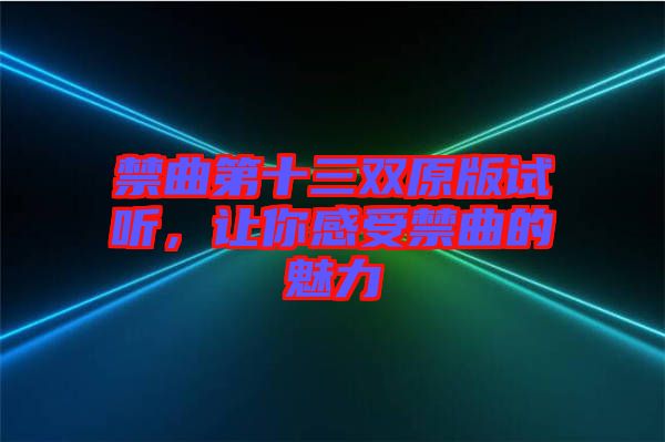 禁曲第十三雙原版試聽，讓你感受禁曲的魅力