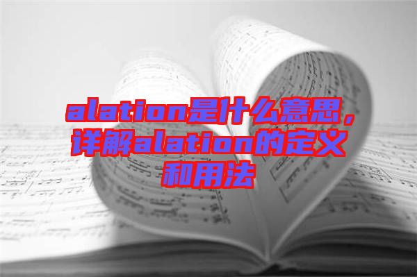 alation是什么意思，詳解alation的定義和用法