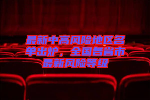 最新中高風(fēng)險地區(qū)名單出爐，全國各省市最新風(fēng)險等級