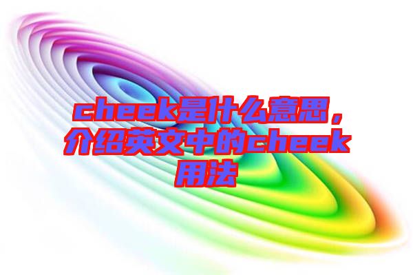 cheek是什么意思，介紹英文中的cheek用法