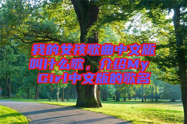 我的女孩歌曲中文版叫什么歌，介紹My Girl中文版的歌名