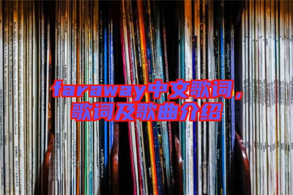 faraway中文歌詞，歌詞及歌曲介紹