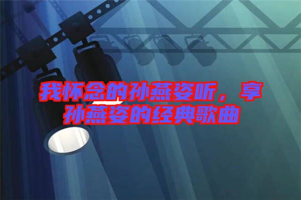 我懷念的孫燕姿聽，享孫燕姿的經(jīng)典歌曲