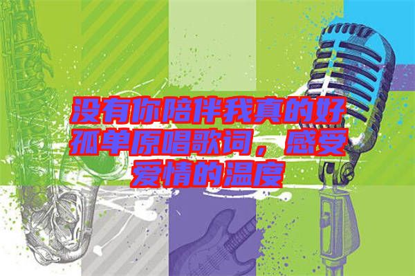 沒有你陪伴我真的好孤單原唱歌詞，感受愛情的溫度