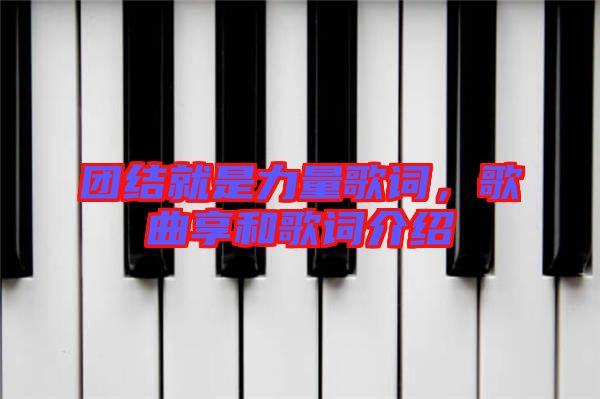 團(tuán)結(jié)就是力量歌詞，歌曲享和歌詞介紹