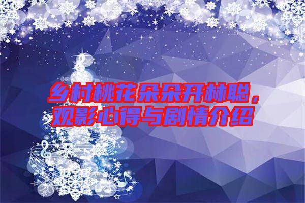 鄉(xiāng)村桃花朵朵開林聰，觀影心得與劇情介紹