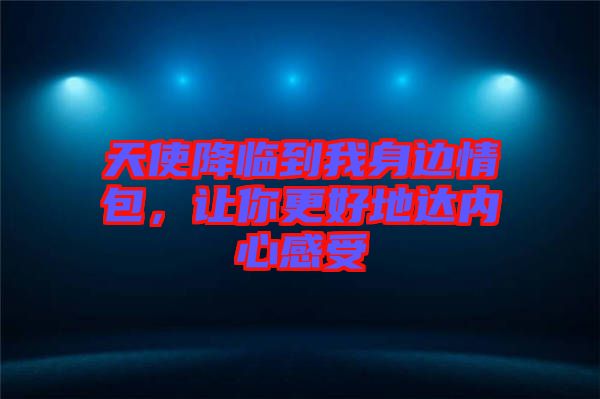 天使降臨到我身邊情包，讓你更好地達(dá)內(nèi)心感受