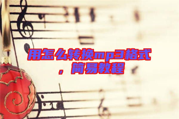 用怎么轉換mp3格式，簡易教程