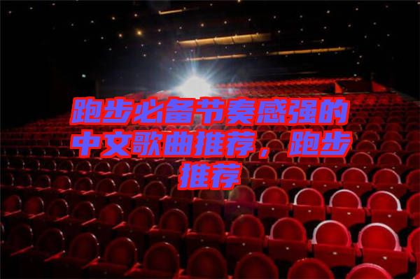 跑步必備節(jié)奏感強(qiáng)的中文歌曲推薦，跑步推薦