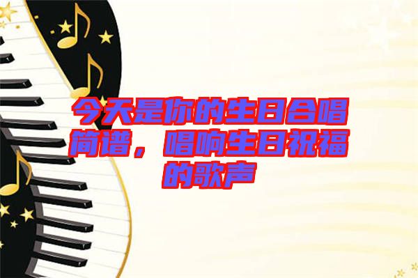 今天是你的生日合唱簡(jiǎn)譜，唱響生日祝福的歌聲