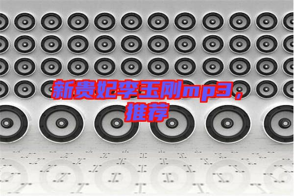 新貴妃李玉剛mp3，推薦