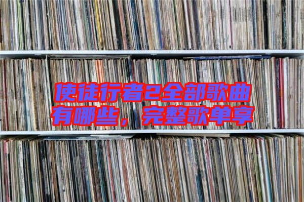 使徒行者2全部歌曲有哪些，完整歌單享