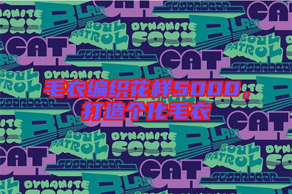 毛衣編織花樣5000，打造個化毛衣