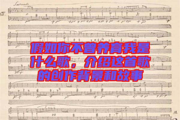 假如你不曾養(yǎng)育我是什么歌，介紹這首歌的創(chuàng)作背景和故事